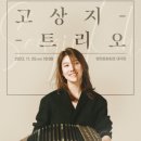 2023 월간뮤지크 11월 고상지 트리오 공연 이미지