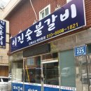 이진숯불갈비 이미지