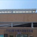 구의2동공영주차장 이미지