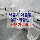 세석빌딩 | 세종시 아름동 상가 빌딩 건물 공중화장실 소변기 센서 고장 수리 계림 소변기 메인 PCB 교체 작업 후기
