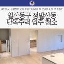 대창목재 | 일산동구 정발산동 단독주택 인테리어 후 준공청소 및 입주청소 후기