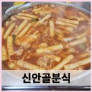 신안골분식 조치원 닭 떡볶이 맛집 평일에 다녀온 내 돈 내산 후기