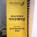 강남역 아나운서메이크업 &#34;루디아메이크업&#34; (쇼호스트/승무원/촬영용 메이크업 강력추천)