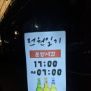 전원말8길 1 (1) | 두정동 먹자골목 술집 안주맛집 전원일기 내돈내산