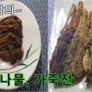 가죽나물 고추장 양념 만드는 법 참죽나물 먹는 법 가죽나물 요리 이미지