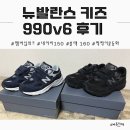 2024 토요키즈클래식 6월 | [내돈내산] 뉴발란스 키즈 990v6 구매 후기｜네이비 150,트리플블랙 160｜4세 남아 운동화 사이즈｜IV...