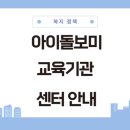 아이돌보미 자격증 전국 교육기관 국가 정부센터