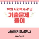 [사회복지사1급] 문제풀이 - 사회 복지 조사론 이미지