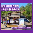 의왕 커피차 간식차, 국전약품 체육대회 행사