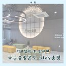 송정마트 | 강릉 바다 가까운 stay송정 / 리모델링 된 국군송정콘도 가족숙소 기록