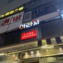 아라치치킨(아라호점) | 마곡 아라치 : 마곡역 근처 야장하기 좋은 곳 튀긴파와 함께먹는 간장치킨 내돈내산 후기
