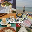 주말 1박 2일 강릉여행 | 경포대 자전거 대여 샌마르 이진리 강릉칼제비 스타벅스 르봉마젤 코스 후기