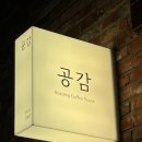커피공감 | 구미 10년도 넘은 핸드드립 커피 장인 [커피공감] 후기