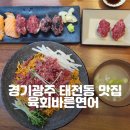 육회바른연어 광주태전점