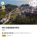 대의매점 | 태안 SE클럽풀빌라펜션 오션콘도 호텔형 내돈내산 후기 | 여기어때 숙박세일 페스타 할인