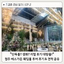 소나무가든식당 | 단독홀 ‘에스가든’ 투어 후기｜청주 웨딩홀 견적 공유 (26년 상반기 예식)
