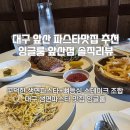 현충로 | 대구 앞산 맛집 잉글룸 솔직후기 현충로역 맛집 추천