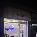 마이요거트립수성점 이미지