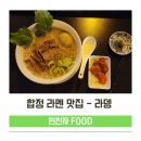 합정점심 라멘맛집 라뎅 합정ㅣ카라규코츠라멘 꽃돔