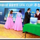 아름다운 울들병원 ufa cup 대진추첨 이미지