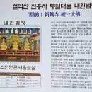 원당세천 | 1400년의 고찰 설악산 신흥사, 2023, 09, 09