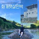 화개햇살민박