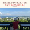 아이와 함께 해외여행 새벽부터 시작하는 베트남 푸꾸옥 얼리모닝투어 후기