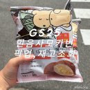 GS25가좌건지점 | GS25 민음사빵 모카번 구매 후기 어플 재고조회 픽업예약 꿀팁 공유