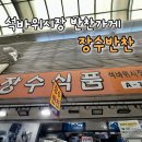 장수묵국수 | 추천] 다양하고 맛있는 반찬이 많은 장수반찬 또간집 내돈내산 후기 (홍어무침, 김치, 고등어조림 맛집 )