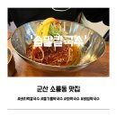 군산월명중학교 | 군산 소룡동 맛집 솝말칼국수 | 야끼만두는 무조건 주문