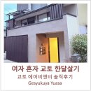 혼자 교토 한달살기 - 숙소 ] 교토 에어비앤비 kiwamu, Gesyukuya Yuasa (일본 에어비앤비 단점 솔직후기)