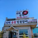서해숯불민물장어 | 과천 맛집) 서해숯불민물장어(몸보신, 접대, 비싼 밥 사준다 할 때 추천ㅎ)