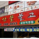 고향불고기 이미지