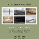 2024 그린포토 기억 속의 빛 (The Light Of Mermory) 이미지