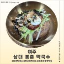 삼대막국수 | 여주 막국수 삼대 봉춘 막국수 후기