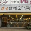와우로 1R(1->종점) | (수원대 순대국) 큰맘할매순대국 수원대점 내돈내산 솔직후기