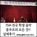 슈베르트음악학원 | JSM 조선음악 콩쿠르의 모든 것, 전국 학생 청소년 음악 콩쿠르, (원장님들, 학부모님들 참고) 세종대...