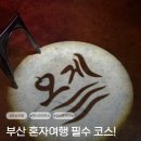 오렌지하우스 | [부산 게스트하우스 파티] 부산 혼자여행 필수 코스! 부산역 숙소 오렌지게스트하우스 오게 솔직후기