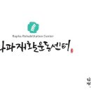 라파재활