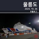 GS25청송점 | [울릉도 여행 프롤로그] 울릉 크루즈 선적 (2025. 10. 26)