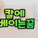 칼꿈 칼가는꿈 칼에베이는꿈 칼뺏기는꿈 해몽 이미지