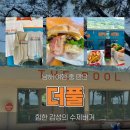 남해바다풍경 | 남해 수제버거 | 바다 앞 낭만 가득 더풀 후기
