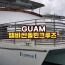 나까낚시 | 괌 k돌핀크루즈 예약 10만원 넘는 제일비싼곳도 오리발은 주지않고 참치는 주더라