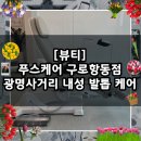 셀프케어 테이핑 건강교실 | [뷰티] 광명사거리 내성발톱 케어 추천 / 푸스케어 구로항동점