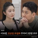 2016진정성 | "이미 결혼했다?" 임승일 최설화 주차비 3천 원 부부 진정성 논란 왜 커졌나('이숙캠')