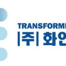 화인전자