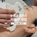 조원빌딩 | 수원피부관리 키웰 인계점 얼굴윤곽관리 효과 직접 받아봄