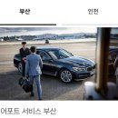 ㈜동성모터스사상서비스센터 | BMW에어포트서비스부산 | 부산사상BMW서비스센터 | 김해공항 주차발렛셔틀 세차정비패키지 | 김해공항...