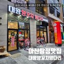 아산 탕정 양갈비맛집 : 대왕양꼬치양다리 지선삼 향라닭날개 옥수수면 양갈비 양꼬치 후기