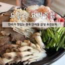 [맛집] 단계동 술집 '요일리' 안주가 맛있는 단계택지 감성 퓨전포차 후기